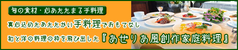 那須高原のペンション ぺんしょん あぜりあ 貸切露天風呂と創作家庭料理の宿