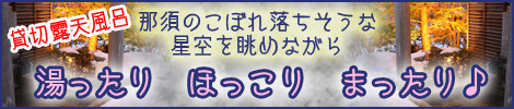 那須高原のペンション ぺんしょん あぜりあ 貸切露天風呂と創作家庭料理の宿